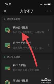 微信零钱支付限额如何解除