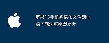 苹果15手机如何将微信文件传输到电脑并打印