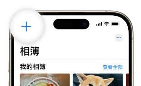 iPhone共享相簿功能