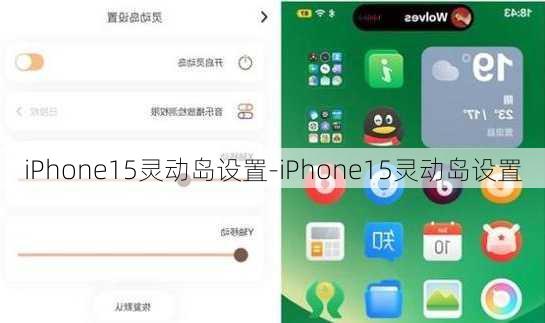 苹果15灵动岛如何设置