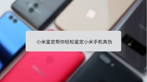 小米手机怎么辨别是否为正品