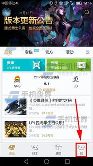 掌上英雄联盟如何查看直播