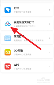 手机百度网盘如何打印文件