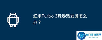 红米Turbo3玩游戏发热怎么解决