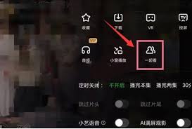 爱奇艺如何共享观看体验