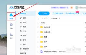 百度网盘如何上传文件