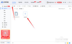 百度网盘如何上传文件
