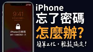 iPhone密码忘记了怎么办