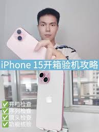 苹果iPhone15正确开箱验机步骤