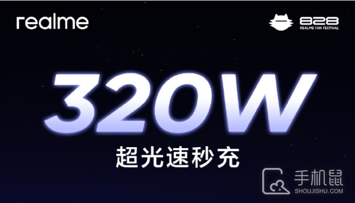 真我Realme官宣320W超光速秒充 将于8月14日发布