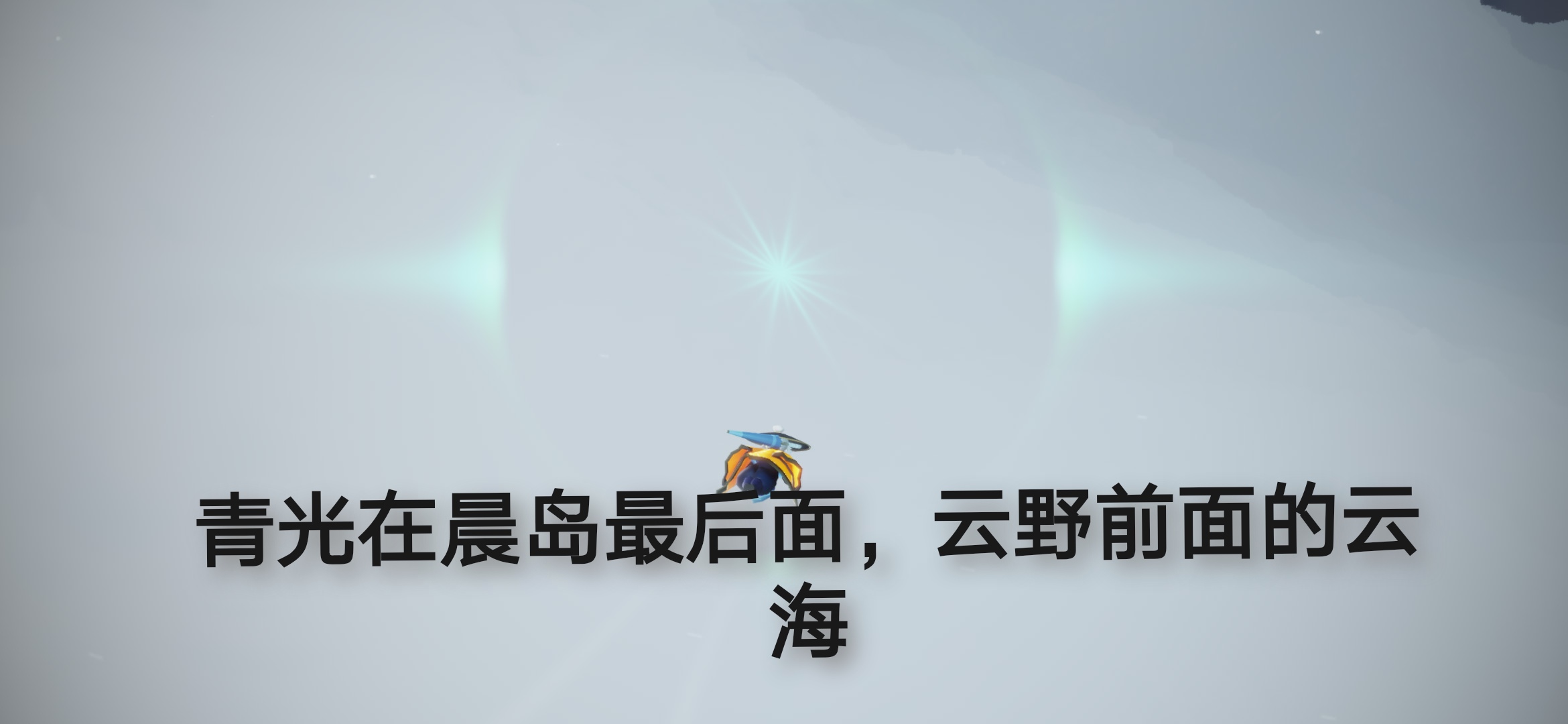 2024年光·遇10.27任务季节蜡烛大蜡烛