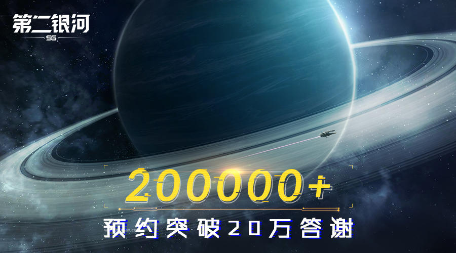 2024年第二银河已开奖丨预约突破20万答谢，感谢指挥官一直以来的支持！