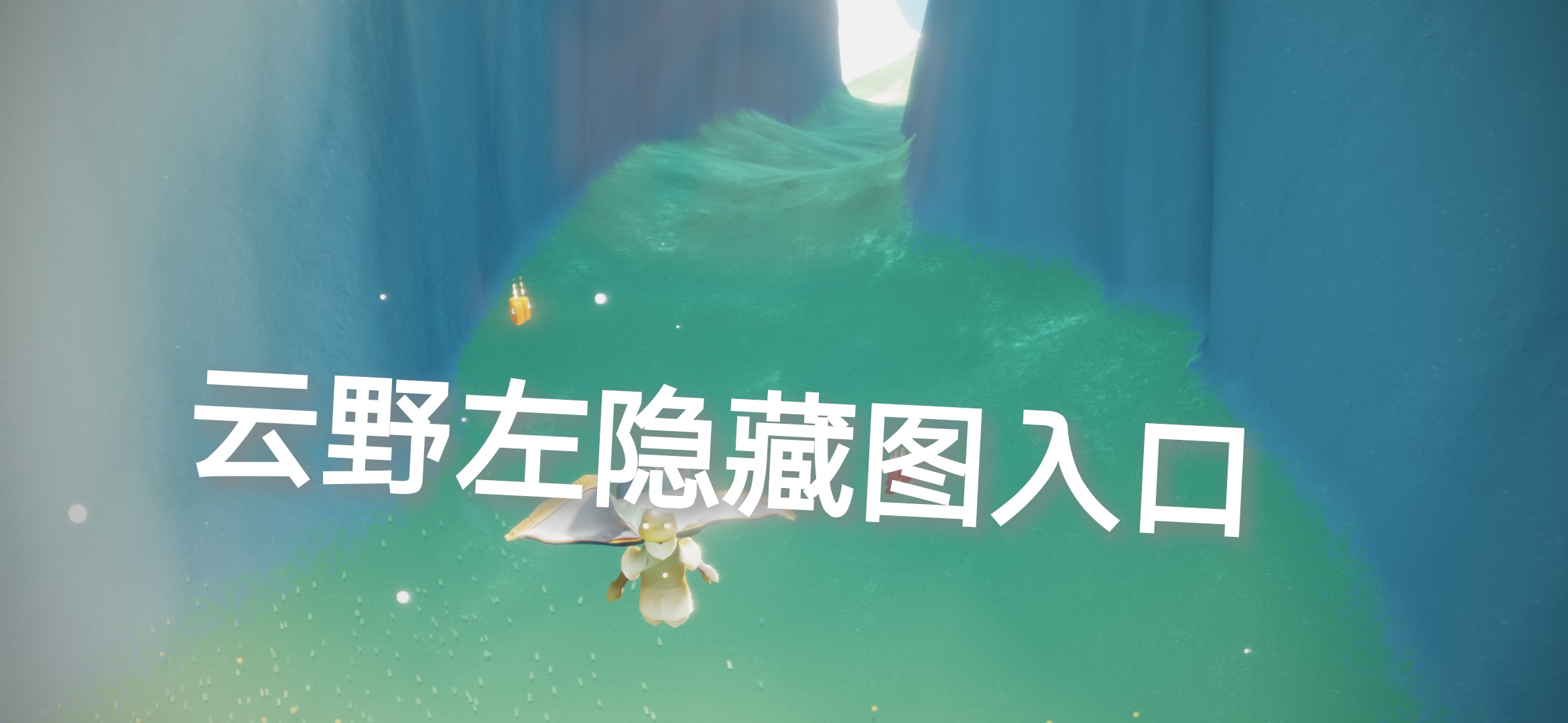 2024年光·遇8.16每日任务季节蜡烛大蜡烛