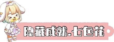 2024年奥比岛：梦想国度隐藏成就*七色花（攻略）