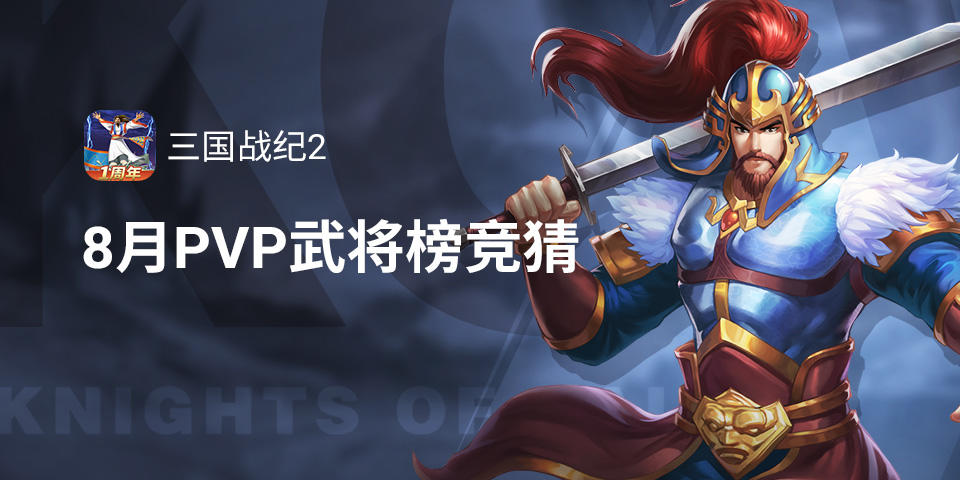 2024年三国战纪2【福利活动】8月PVP武将伤害值榜竞猜